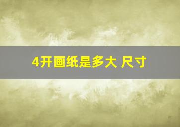 4开画纸是多大 尺寸